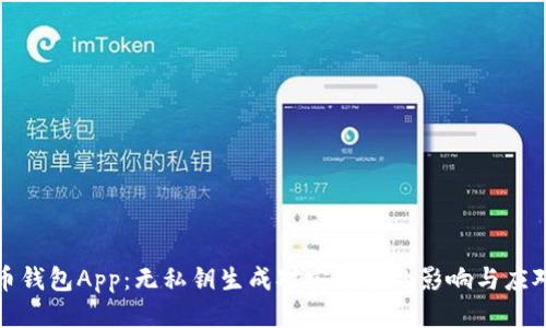比特币钱包App：无私钥生成对安全性的影响与应对策略