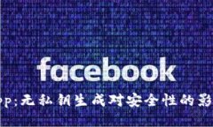 比特币钱包App：无私钥生成对安全性的影响与应