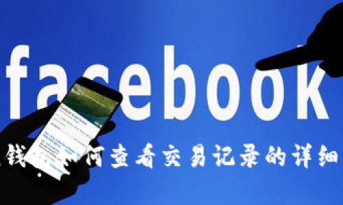 imToken钱包如何查看交易记录的详细步骤解析