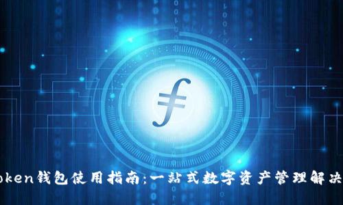 imToken钱包使用指南：一站式数字资产管理解决方案