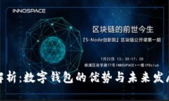 全面解析：数字钱包的优势与未来发展趋势