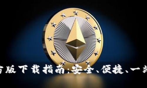 2022年USDT钱包官方版下载指南：安全、便捷、一站式管理你的数字资产