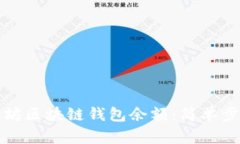 如何查询以太坊区块链钱包余额：简单步骤与实