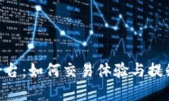 IMC交易平台：如何交易体验与提升投资收益