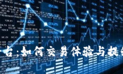 IMC交易平台：如何交易体验与提升投资收益