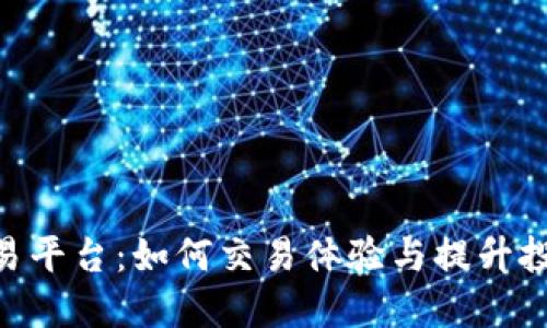 IMC交易平台：如何交易体验与提升投资收益