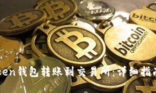 如何将imToken钱包转账到交易所：详细指南与最佳实践