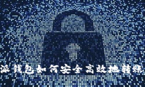 《比特派钱包如何安全高效地转账USDT》