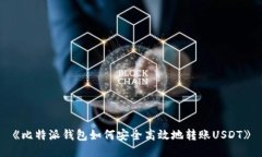 《比特派钱包如何安全高效地转账USDT》