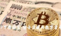 IM钱包APP下载安装：安全便捷的数字货币管理工具