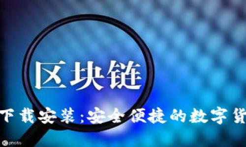 IM钱包APP下载安装：安全便捷的数字货币管理工具