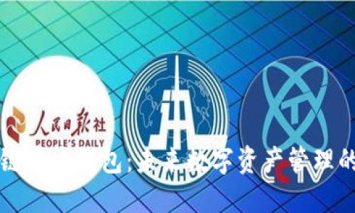 区块链中央钱包：未来数字资产管理的核心