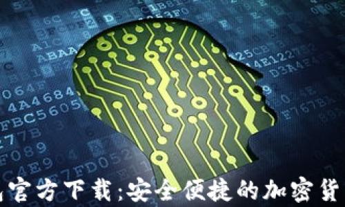 
比特币手机钱包官方下载：安全便捷的加密货币存储解决方案