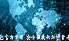 比特币手机钱包官方下载：安全便捷的加密货币