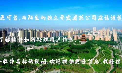 要判断“im”是否是一个正规软件，我们首先需要明确“im”指的是什么软件。通常情况下，“IM”可以指即时通讯（Instant Messaging）软件，如WhatsApp、微信、QQ等。但单纯的“im”并不能明确表示特定的程序。

以下是一些分析思路，帮助判断一个软件是否正规：

### 1. 官方来源与下载
一个正规软件通常会有官方的网站或应用商店页面。在下载软件时，用户应当优先选择官方网站或官方应用商店（如Apple App Store、Google Play等）进行下载。

### 2. 用户评价与反馈
通过查看用户在应用商店或其他平台的评价，可以获取关于软件的用户体验的反馈。多数情况下，正规应用会有较高的评分和积极的用户反馈。

### 3. 提供的功能与服务
正规软件通常会提供清晰的功能介绍和服务条款。如果软件的功能模糊不清，或者缺乏必要的用户支持信息，就需要保持警惕。

### 4. 开发者背景
了解所使用软件的开发者背景也非常重要。知名公司或开发团队发布的应用通常更可靠，而陌生的独立开发者或公司应该谨慎对待。

### 5. 安全性与隐私政策
正规软件会有明确的隐私政策，保护用户数据安全。使用前应仔细阅读这些政策，了解软件如何处理用户信息。

### 结论
在确定“im”是否为正规软件前，建议以上述标准进行评估。如果您有具体关于某个软件名称的疑问，欢迎提供更多信息，我将根据详细信息提供更具体的分析。