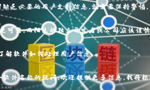 要判断“im”是否是一个正规软件，我们首先需要明确“im”指的是什么软件。通常情况下，“IM”可以指即时通讯（Instant Messaging）软件，如WhatsApp、微信、QQ等。但单纯的“im”并不能明确表示特定的程序。

以下是一些分析思路，帮助判断一个软件是否正规：

### 1. 官方来源与下载
一个正规软件通常会有官方的网站或应用商店页面。在下载软件时，用户应当优先选择官方网站或官方应用商店（如Apple App Store、Google Play等）进行下载。

### 2. 用户评价与反馈
通过查看用户在应用商店或其他平台的评价，可以获取关于软件的用户体验的反馈。多数情况下，正规应用会有较高的评分和积极的用户反馈。

### 3. 提供的功能与服务
正规软件通常会提供清晰的功能介绍和服务条款。如果软件的功能模糊不清，或者缺乏必要的用户支持信息，就需要保持警惕。

### 4. 开发者背景
了解所使用软件的开发者背景也非常重要。知名公司或开发团队发布的应用通常更可靠，而陌生的独立开发者或公司应该谨慎对待。

### 5. 安全性与隐私政策
正规软件会有明确的隐私政策，保护用户数据安全。使用前应仔细阅读这些政策，了解软件如何处理用户信息。

### 结论
在确定“im”是否为正规软件前，建议以上述标准进行评估。如果您有具体关于某个软件名称的疑问，欢迎提供更多信息，我将根据详细信息提供更具体的分析。