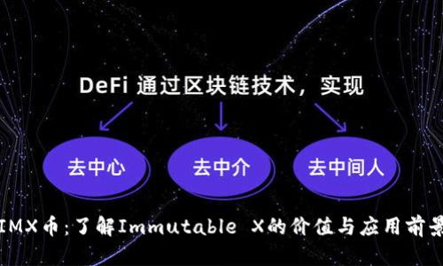 IMX币：了解Immutable X的价值与应用前景