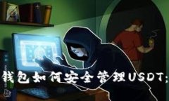 imToken钱包如何安全管理USDT：终极指南