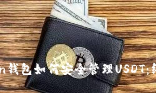 imToken钱包如何安全管理USDT：终极指南