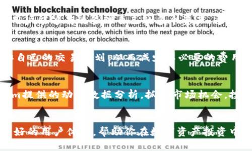    token.im安卓版官网最新：如何通过Token.im在区块链世界中找到你的财富机会  / 

 guanjianci  Token.im，区块链，数字钱包，财富机会  /guanjianci 

引言
在当前的数字化时代，区块链技术和数字货币的兴起让越来越多的人关注虚拟财富的管理与增值。Token.im作为一款专注于数字资产管理的安卓应用，正在不断吸引着用户的目光。本文将深入探讨Token.im安卓版的最新消息及其功能、特点、用户体验等内容，帮助用户更好地理解这款软件，充分利用其潜力，实现财富的增值。通过对Token.im的全面分析，用户不仅可以了解其操作方式，还能学习到如何有效地进行数字资产的投资与管理。

Token.im是什么？
Token.im是一个数字钱包和资产管理平台，致力于为用户提供安全、便捷的数字货币存储、交易及管理服务。用户可以在这一平台内创建自己的数字钱包，对接多种主流加密货币，如比特币、以太坊等。此外，Token.im还为用户提供实时市场数据分析及投资策略建议，帮助用户更好地把握市场动向。

Token.im的功能特点
Token.im不仅仅是一个数字钱包，其独特的功能设计使得它在众多数字钱包中脱颖而出。以下是Token.im的几个主要功能特点：

h41. 安全性/h4
安全性是用户选择数字钱包时最关心的问题之一。Token.im的设计充分考虑到这一点，采用了多重加密技术和私钥保护机制，确保用户的资产安全。此外，Token.im还提供了双重身份验证功能，进一步提高了账户的安全性。

h42. 用户体验/h4
Token.im的界面简洁直观，使得用户在使用过程中能够快速上手。即使是没有经验的用户，也可以轻松完成各种操作，如发送、接收、兑换数字资产等。同时，Token.im还提供了一站式的客户服务，帮助用户解决在使用过程中的困惑与问题。

h43. 多资产支持/h4
Token.im支持多种主流数字资产的存储和交易，用户可以在同一平台上管理多个数字钱包，避免了频繁切换应用程序的麻烦。这种多样的资产支持，使得用户可以根据自己的投资策略灵活配置资产，降低投资风险。

h44. 实时市场数据/h4
Token.im为用户提供了实时的市场数据，包括价格行情、交易量及市场趋势分析，帮助用户及时了解市场动态，做出更为合理的投资决策。这一功能对于喜欢投资和交易的用户尤其重要。

h45. 社区支持/h4
Token.im不仅是一个技术平台，同时也是一个活跃的社区。用户可以在社区内与其他用户交流，获取投资建议和市场动态，这对于想要深入了解区块链和数字货币的用户来说，十分重要。

如何使用Token.im？
对于新用户来说，如何使用Token.im是一个关心的问题。以下是Token.im的使用步骤：

h41. 下载与安装/h4
用户可以通过Token.im的官方网站下载安卓版应用，并按照提示完成安装。安装后，打开应用并进行注册。

h42. 注册账户/h4
用户需要提供有效的邮箱地址和手机号码进行注册，系统会发送验证码进行身份验证。完成验证后，即可创建自己的钱包。

h43. 创建钱包/h4
用户创建钱包后，需要保存好钱包的私钥和助记词，这些信息至关重要，遗失将导致无法找回资产。

h44. 添加资产/h4
用户可以通过“资产管理”功能，添加自己希望管理的数字货币资产。Token.im支持多种资产的导入，用户可以根据自己的需求进行选择。

h45. 进行交易/h4
在资产管理界面，用户可以进行发送、接收和兑换数字资产的操作，具体流程简单明了，用户可以通过应用内的指导完成。

使用Token.im的优势
选择Token.im作为数字钱包的用户，有着很多优势。除了上述的安全性、便捷性和多资产支持外，Token.im还不断更新与升级，为用户提供更为优秀的服务。例如，Token.im会定期推出新的功能，满足用户日益增长的需求。

常见问题

1. Token.im安全吗？
对于任何一个数字钱包来说，安全性都至关重要。Token.im通过其先进的加密技术和安全设计，确保用户的资金安全。Token.im采用了多层加密措施，确保用户的私钥及个人信息不被泄露。此外，平台还定期进行安全审核和漏洞修复，减少黑客攻击的风险。

2. 如何恢复丢失的钱包？
如果用户遗失了钱包的登录信息，或因操作不当导致无法访问钱包，Token.im很可能无法帮助用户恢复资产。这就是为什么用户在创建钱包时，务必将助记词和私钥妥善保存的原因。一旦丢失了这两者，资产将无法找回。

3. Token.im支持哪些资产？
Token.im支持多种主流数字资产，包括比特币、以太坊、莱特币等。用户可以根据自己的投资需求，选择支持的数字资产进行管理和交易。因为市场的变化，Token.im也会随时更新支持的资产类型，确保用户能够有效管理自己的多个资产。通过对Token.im的功能分析，用户将能够更高效地进行资产配置与投资决策。

4. Token.im的交易费用如何？
Token.im会根据市场行情和交易类型收取一定比例的交易费用，但具体费用标准可能会有所浮动，用户可以在交易前通过应用查询到最新的费用信息。了解清楚相关的费用信息后，用户可以合理安排自己的交易计划，从而减少不必要的费用支出。

5. 如何进行投资和管理资产？
在Token.im内，用户可以利用其丰富的市场数据和投资分析工具进行科学的资产配置与管理。投资者可以根据各类资产的市场表现，合理制定自己的投资计划。在进行交易时，用户还可以利用Token.im提供的动态数据分析，抓住市场机会，投资决策。例如，用户可以选择不同的投资比例，分散投资风险，并依据市场变化进行灵活调整，充分利用Token.im的便利性。

总结
Token.im作为一款功能强大的数字钱包应用，以其安全性、便捷性和多资产支持等显著特点，赢得了用户的广泛认可。无论你是区块链新手，还是有经验的投资者，Token.im都能够提供丰富的功能和良好的用户体验，帮助你在数字资产投资中把握机会，实现财富增长。通过深入的了解和熟悉Token.im的使用，用户能够更加从容地应对数字资产管理和投资的挑战，助力个人财富的增值。
