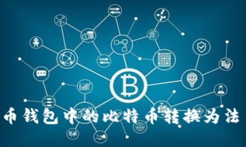 如何将比特币钱包中的比特币转换为法币：全面指南