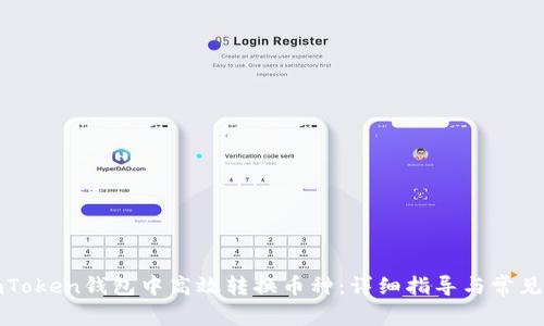 如何在imToken钱包中高效转换币种：详细指导与常见问题解答