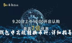 如何在imToken钱包中高效转换币种：详细指导与常
