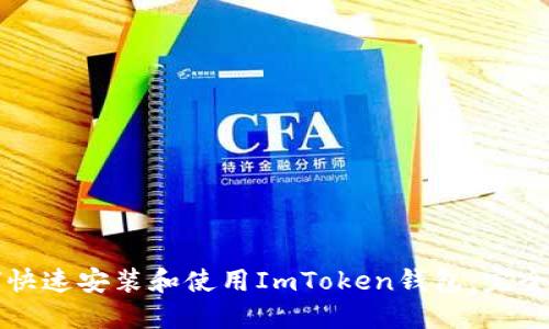 如何快速安装和使用ImToken钱包：完全指南