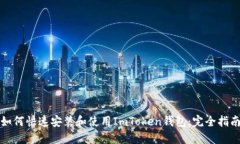 如何快速安装和使用ImToken钱包：完全指南