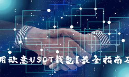 如何选择和使用欧意USDT钱包？最全指南及常见问题解析