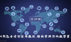 IM钱包全方位使用教程：轻松管理你的数字资产