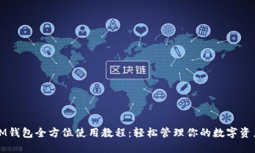 IM钱包全方位使用教程：轻松管理你的数字资产