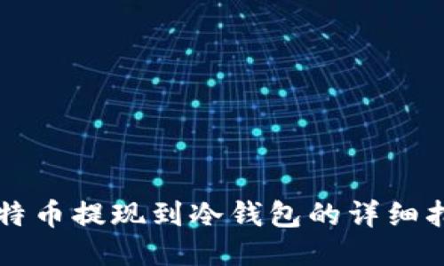 比特币提现到冷钱包的详细指南