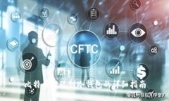 比特币提现到冷钱包的详细指南