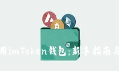 如何下载和使用imToken钱包：新手指南与常见问题