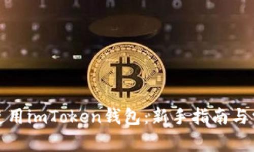 如何下载和使用imToken钱包：新手指南与常见问题解答