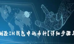如何删除IM钱包中的币种？详细步骤与技巧