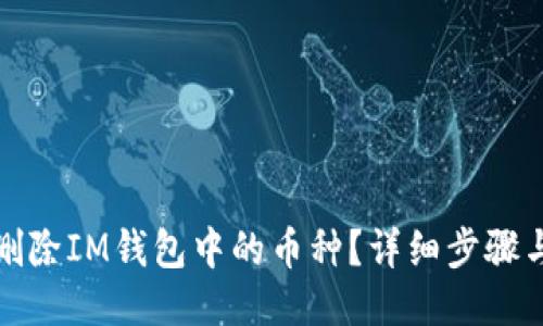 如何删除IM钱包中的币种？详细步骤与技巧