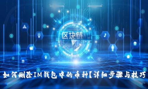 如何删除IM钱包中的币种？详细步骤与技巧