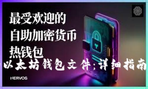 如何找回丢失的以太坊钱包文件：详细指南与常见问题解答