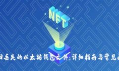 如何找回丢失的以太坊钱包文件：详细指南与常