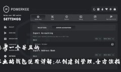 思考一个并且的以太坊钱包使用详解：从创建到