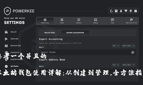思考一个并且的

以太坊钱包使用详解：从创建到管理，全方位指南