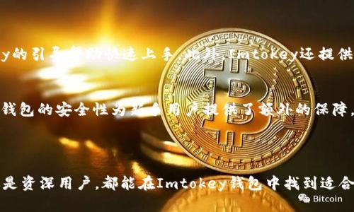    全面解析Imtokey钱包：数字货币的安全与便捷之选  / 
 guanjianci  数字货币, Imtokey钱包, 区块链技术, 虚拟资产  /guanjianci 


在数字货币的迅猛发展中，选用一个安全、便捷的钱包变得尤为重要。Imtokey钱包凭借其出色的用户体验和强大的安全性日益受到用户的青睐。本文将详细解析Imtokey钱包的功能、优势以及使用方法，帮助用户更好地理解和使用这一工具。


一、什么是Imtokey钱包？

Imtokey钱包是一款基于区块链技术的数字货币钱包，用户可以在其中存储、发送和接收各类虚拟资产。与传统银行钱包不同，数字货币钱包不需要第三方机构的介入，用户可以完全掌控自己的资产。Imtokey钱包支持多种主流币种，如比特币、以太坊和瑞波币等，同时也提供了丰富的功能，满足不同用户的需求。


二、Imtokey钱包的主要特点

Imtokey钱包有许多独特的功能和优势，以下是几个主要特点：

h41. 强大的安全性/h4

安全是数字货币钱包的首要考虑因素。Imtokey钱包采用了多重安全保护措施，包括用户身份验证、数据加密和冷存储等。用户的私钥和交易数据都会得到严格保护，防止黑客攻击和数据泄露。此外，Imtokey还支持双因素认证，用户在进行关键操作时需要通过额外的身份验证，进一步增强了安全性。


h42. 友好的用户体验/h4

Imtokey钱包在界面设计上十分注重用户体验，整个操作流程。即使是新手用户，也能够轻松上手。通过直观的导航菜单，用户可以快速找到需要的功能，如资产管理、交易记录和设置选项等。同时，Imtokey钱包也支持多种语言，满足全球用户的需求。


h43. 多币种支持/h4

Imtokey钱包支持多达几十种数字货币，用户可以在一个钱包中管理多种虚拟资产。这种便利性大大减少了用户管理不同钱包的麻烦，提升了资产管理的效率。用户可以随时查看各类数字资产的实时汇率，并进行交易。


三、如何使用Imtokey钱包？

使用Imtokey钱包并不复杂，以下是简单的操作步骤：

h41. 注册账户/h4

用户首先需要下载Imtokey钱包的应用程序，并进行注册。在注册时，需要设置一个安全密码，并保存好备份助记词，这将用于找回账户或重置密码。确保分享助记词的安全，避免被他人获取。


h42. 充值资产/h4

注册完成后，用户可以通过多种方式向Imtokey钱包充值，包括从其他数字货币交易所转账或者直接通过信用卡购买数字货币。完成充值后，资产将安全存储于用户的Imtokey钱包中。


h43. 进行交易/h4

在Imtokey钱包中，用户可以随时向他人发送资金或接收资金。只需输入对方的地址和转账金额，确认后即可完成交易。交易完成后，用户可以在交易记录中查看详细信息。Imtokey钱包的交易过程快速且透明，为用户提供了良好的体验。


四、关于Imtokey钱包的常见问题

在使用Imtokey钱包的过程中，用户可能会遇到一些问题。以下是常见的五个问题及其详细解答。


h41. 如何确保钱包的安全性？/h4

确保Imtokey钱包安全的首要步骤是设置强密码和开启双因素认证。用户应该定期更新密码，并避免使用容易猜测的密码。同时，用户应当定期备份助记词，以防止遗失。同时，不要在不安全的网络环境中进行交易，如公共Wi-Fi，更不要透露自己的私钥和助记词给他人。


此外，用户可以利用Imtokey钱包的冷存储功能，将大额资产转移至不常在线的钱包中进行长期保存，避免黑客攻击的风险。定期查看账户活动和交易记录，也是确保钱包安全的重要措施。


h42. 如果忘记助记词该怎么办？/h4

助记词是Imtokey钱包的唯一恢复入口，因此用户在注册时应该妥善保管助记词。如果遗忘助记词，账户将无法找回，所有资产都将面临风险。在这里，建议用户在收到助记词时，应将它写下来并存放在安全的地方，避免数字形式的存储以防止黑客攻击。


作为预防措施，用户可以设置一些安全问题，以便在遗失密码和助记词时，尝试找回。但是，安全问答的记录也应妥善保管，确保信息不会泄露。同时，定期进行资产的转移和分散也是减少风险的一种策略。


h43. 为什么选择Imtokey钱包而非其它钱包？/h4

选择Imtokey钱包的原因主要在于其安全性、用户体验和多币种支持。与其它钱包相比，Imtokey在安全防护方面做了更深入的研究，包括冷存储和双因素认证的结合。此外，Imtokey的用户界面友好，适合不同经验的用户。


另外，Imtokey支持多种主流和新兴的数字货币，用户能够在同一个平台上管理多种虚拟资产，极大提高了效率。用户还可通过Imtokey的快速交易功能，轻松实现资产的流动性，无需频繁在多个钱包和交易所间转换。


h44. 如何进行资产的安全转移？/h4

在Imtokey钱包中，用户可以通过简单的步骤进行资产转移。首先，确保在安全的网络环境下进行操作，并打开Imtokey钱包的应用程序。用户需要在应用中找到“发送”选项并输入接收方的地址以及希望转移的金额。用户可以选择查看交易费用，并确保在转移之前有充足的余额。


在确认信息无误后，用户可进行确认，系统将处理交易。一旦完成交易，用户可以在交易记录中查看详细信息，包括交易ID和时间等。建议用户在社交网络等场合避免分享自己的钱包地址，以免成为诈骗的目标。


h45. Imtokey钱包是否适合新手使用？/h4

Imtokey钱包凭借其友好的用户界面和简便的操作流程，非常适合新手用户。即便是没有数字货币使用经验的人，也可以通过Imtokey的引导帮助快速上手。此外，Imtokey还提供了详细的帮助文档和客户支持服务，用户可以随时咨询有关使用和设置钱包的问题。


再者，Imtokey的多币种支持让用户可以在一个平台上管理多种虚拟资产，避免了新手在多个钱包间反复切换的困扰。同时，Imtokey钱包的安全性为新手用户提供了额外的保障，让用户可以放心使用。



总而言之，Imtokey钱包以其强大的安全性、便捷的用户体验和多币种的支持，成为众多用户数字资产管理的优质选择。无论是新手还是资深用户，都能在Imtokey钱包中找到适合自己的功能与服务，确保数字货币的安全与便捷。
