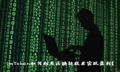 imToken如何利用区块链技术实现盈利？