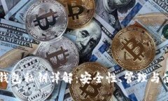 以太坊钱包私钥详解：安全性、管理与使用指南