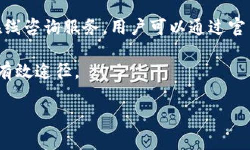   imToken转账失败的原因及解决方法 / 
 guanjianci imToken, 转账, 解决方案, 钱包, 数字货币 /guanjianci 

 h3 什么是imToken？ /h3 
imToken是一款广受欢迎的数字货币钱包，支持多种数字货币的存储与管理。它不仅可以存储以太坊及其ERC-20代币，还支持比特币和其他主流数字货币。同时，imToken提供了一站式的去中心化交易功能，为用户提供了更为便利的区块链体验。imToken拥有友好的用户界面，以其安全性和简便性受到广大用户的青睐。

 h3 imToken无法转账的常见原因 /h3 
使用imToken转账时，用户偶尔会遇到无法成功转账的情况。以下是一些常见的原因：
ul
    listrong网络不稳定：/strong在进行转账操作时，如果网络连接不稳定，可能导致交易信息无法及时发送到区块链网络，这样就会导致转账失败。/li
    listrong转账手续费不足：/strong区块链网络的转账需要支付一定的手续费，如果钱包余额不足以支付手续费，转账操作将无法完成。/li
    listrong输入地址错误：/strong如果在转账时输入的接收地址不正确，可能会导致转账失败或资金损失。/li
    listrong钱包版本需要更新：/strong如果您使用的imToken版本较旧，可能会出现某些功能不兼容的问题，导致转账失败。/li
    listrong接收方钱包问题：/strong如果接收方的钱包存在问题，比如网络拥堵或不可用，也会导致转账失败。/li
/ul

 h3 如何解决imToken转账失败的问题？ /h3 
遇到imToken转账失败的问题，用户可以通过以下几种方法进行解决：
ul
    listrong检查网络连接：/strong确认您的设备是否连接到了稳定的网络，必要时可以尝试重启路由器或切换网络环境。/li
    listrong确保支付足够的手续费：/strong在发起交易之前，检查您的钱包余额，确保有足够的余额支付交易手续费。/li
    listrong核对转账地址：/strong在进行转账前，务必确认您输入的接收地址是否正确。可以通过扫码的方式减少输入错误的概率。/li
    listrong更新钱包版本：/strong定期检查imToken的更新版本，及时更新钱包，以获取最新的功能和安全性。/li
    listrong联系官方客服：/strong如果尝试以上方法后仍无法转账，可通过官方渠道联系imToken客服，寻求帮助。/li
/ul

 h3 imToken转账常见问题解答 /h3 

 h3 1. imToken如何确保转账的安全性？ /h3 
imToken在安全性方面采取了多种措施，以保障用户的资产安全。首先，imToken采用了私钥本地存储的安全模式。用户的私钥只存储在本地设备中，而不上传到云端，这样一来，即使黑客攻击了云端服务器，也无法获取用户的私钥。此外，imToken还提供了丰富的安全设置选项，如指纹解锁、面部识别和密码保护，增强了用户钱包的安全防护。

其次，imToken支持多种安全审计与代码审查，不断和完善其软件架构，提前防范潜在的安全漏洞。imToken在推出新功能或版本时，会通过专业团队进行安全审计，以确保每一项新功能的安全性和稳定性。

再者，imToken持续与社区和用户保持联系，收集反馈意见，并对用户反馈的安全问题进行快速响应和修复。用户可以通过官方网站、社交媒体等渠道及时了解imToken的安全动态。

最后，imToken同时也提醒用户增强自身的安全意识，不要随意下载不明来源的应用程序，避免落入钓鱼网站的陷阱，以此进一步提高资产的安全性。

 h3 2. 如果我在imToken中转账失败，资金会被扣除吗？ /h3 
转账失败时，用户往往最关心的就是资金是否会被扣除。一般来说，如果您的转账交易失败，区块链网络不会执行这笔交易，因此，资金不会被扣除，钱包的余额也不会变化。不过，需要注意的是，如果您在发起转账时已经支付了相应的交易手续费，而这笔交易因某种原因失败，手续费是无法退还的。这是因为手续费是作为矿工的奖励，已经被网络所消耗。

因此，当您在imToken中进行转账操作时，务必核对相关的地址和金额，确保信息输入无误，以减少失败的发生。同时，建议在进行大额转账之前，先进行小额试点，以确保转账顺利。

 h3 3. imToken支持哪些类型的转账？ /h3 
imToken支持多种类型的转账，包括但不限于以下几种：
ul
    listrong以太坊及ERC-20代币转账：/strongimToken是以太坊生态系统的一部分，用户可以方便地进行以太坊及其ERC-20代币的转账操作。/li
    listrong比特币转账：/strong在imToken中，用户也可以进行比特币的转账，支持比特币的发送和接收。/li
    listrong设置自定义转账手续费：/strongimToken允许用户根据网络拥堵情况自定义转账手续费，以确保交易的及时性和成功率。/li
    listrong跨链转账：/strong一些新版本的imToken支持跨链操作，让不同区块链上的资产能够互相转账，提升区块链资产的流动性。/li
/ul

总之，imToken极大地方便了用户在数字货币世界中的转账操作，为用户提供了多样化的选择和良好的用户体验。

 h3 4. 如何提高imToken转账成功率？ /h3 
为了提高imToken转账的成功率，用户可以采取一些有效的措施：
ul
    listrong确保网络稳定：/strong在发起转账之前，检查您的网络连接是否畅通无阻，避免因网络不畅引发转账失败。/li
    listrong检查手续费设置：/strong根据当前网络拥堵情况适当提高手续费，这样可以提升成功率。/li
    listrong定期更新imToken：/strong保持钱包为最新版本，以避免因版本问题而导致的功能限制或操作错误。/li
    listrong关注钱包安全：/strong定期检查和更新账户相关的安全设置，确保账户安全。/li
/ul

综上所述，通过良好的操作习惯和遵循以上建议，用户可以有效提高imToken转账的成功率，保障资产的安全。

 h3 5. 若遇到转账失败，如何联系imToken客服？ /h3 
如果用户遇到imToken转账失败的问题，首先应查看imToken的官方帮助文档，文档中通常会说明常见问题的解决方法。如果您无法通过自行排查的方式解决问题，可以选择联系客服。

imToken提供了多种联系方式，用户可以通过官方应用内的客服支持功能进行反馈，通常会有专门的客服人员为您解答问题。此外，imToken也在其官网上提供在线咨询服务，用户可以通过官网找到客服的联系方式，进行电话或邮箱咨询。

同时，用户也可以在imToken的社交媒体平台上，汲取其他用户的经验或获得帮助，参与社区讨论。无论是官方的帮助中心还是社区的支持，都是用户解决问题的有效途径。

总之，imToken通过多种渠道为用户提供帮助，确保每一位用户都能顺利使用其钱包和转账功能，保障资产安全。