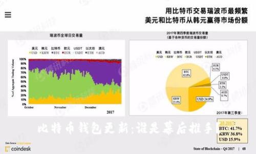 比特币钱包更新：谁是幕后推手？