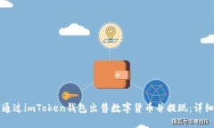 如何通过imToken钱包出售数字货币并提现：详细指