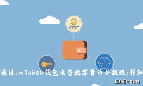 如何通过imToken钱包出售数字货币并提现：详细指南